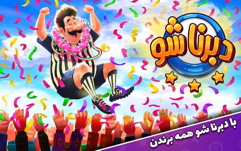دبرنا شو (مسابقه آنلاین) Captura de tela 0