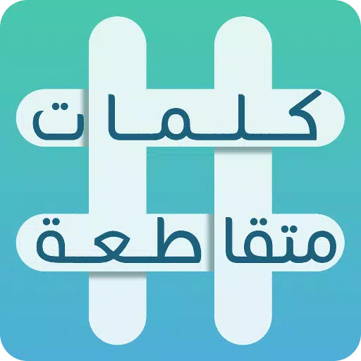 كلمات متقاطعة