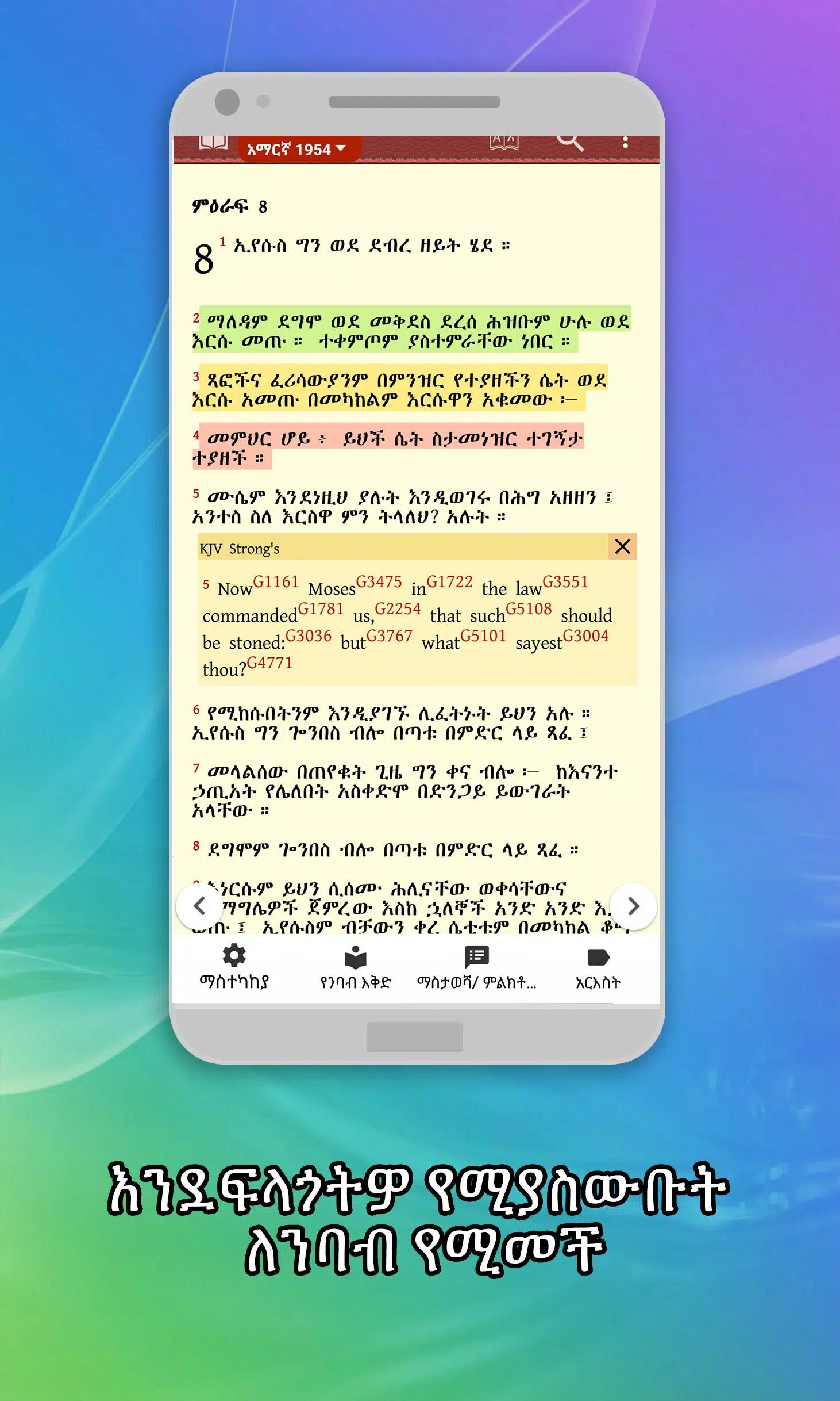 Amharic  Bible - መጽሐፍ ቅዱስ 螢幕截圖 1