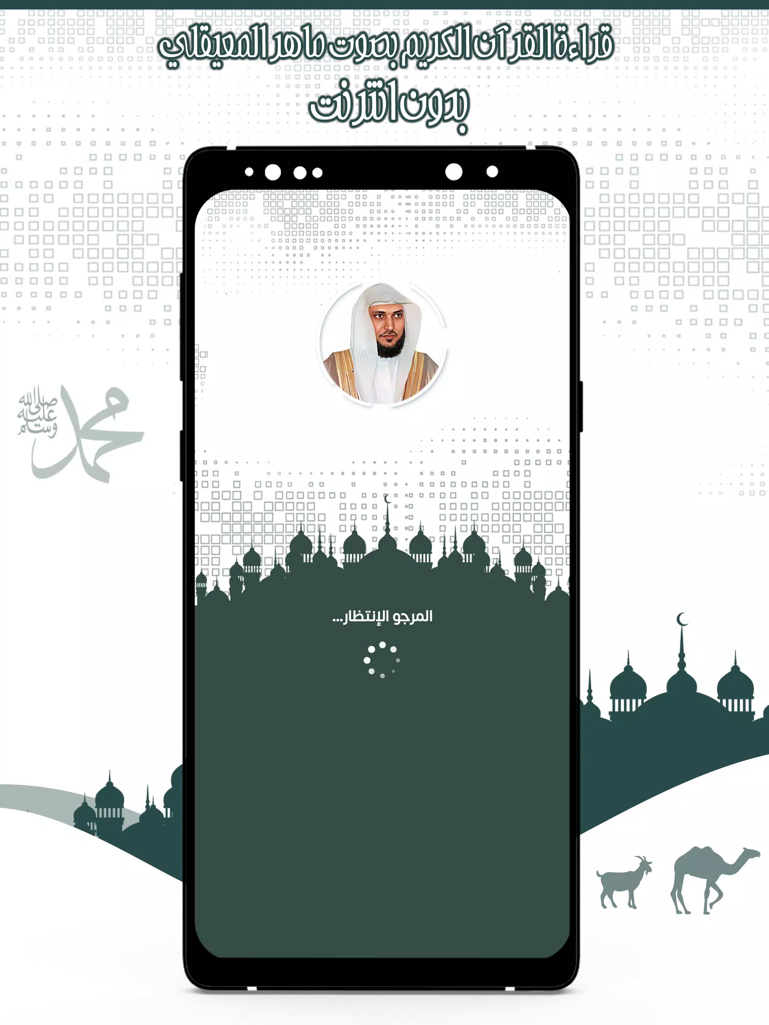 قرأن كامل ماهرالمعيقلي بدون نت スクリーンショット 0