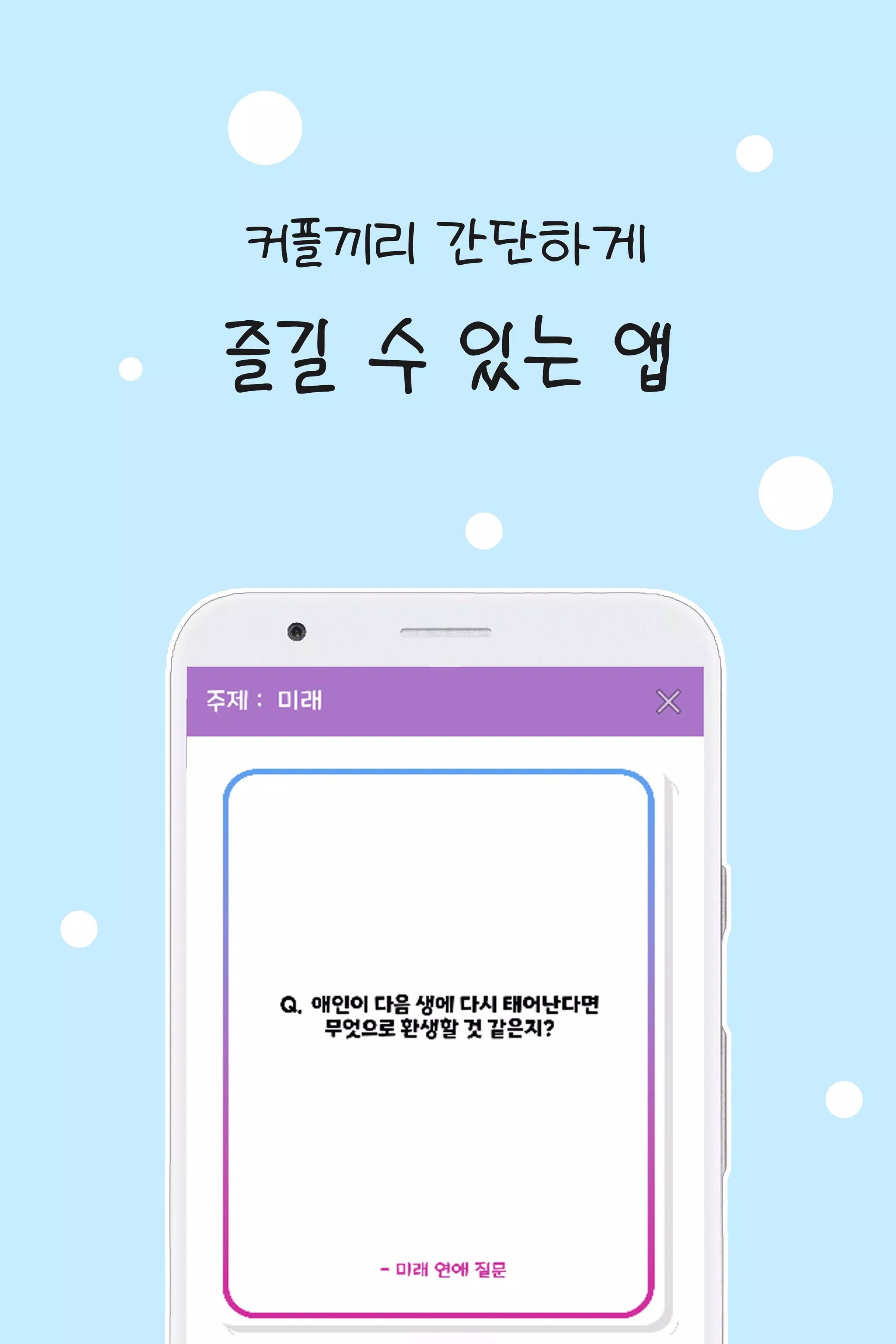 커플 질문 : ﻿연인을 위한 밸런스게임, 질문 카드 Screenshot 0