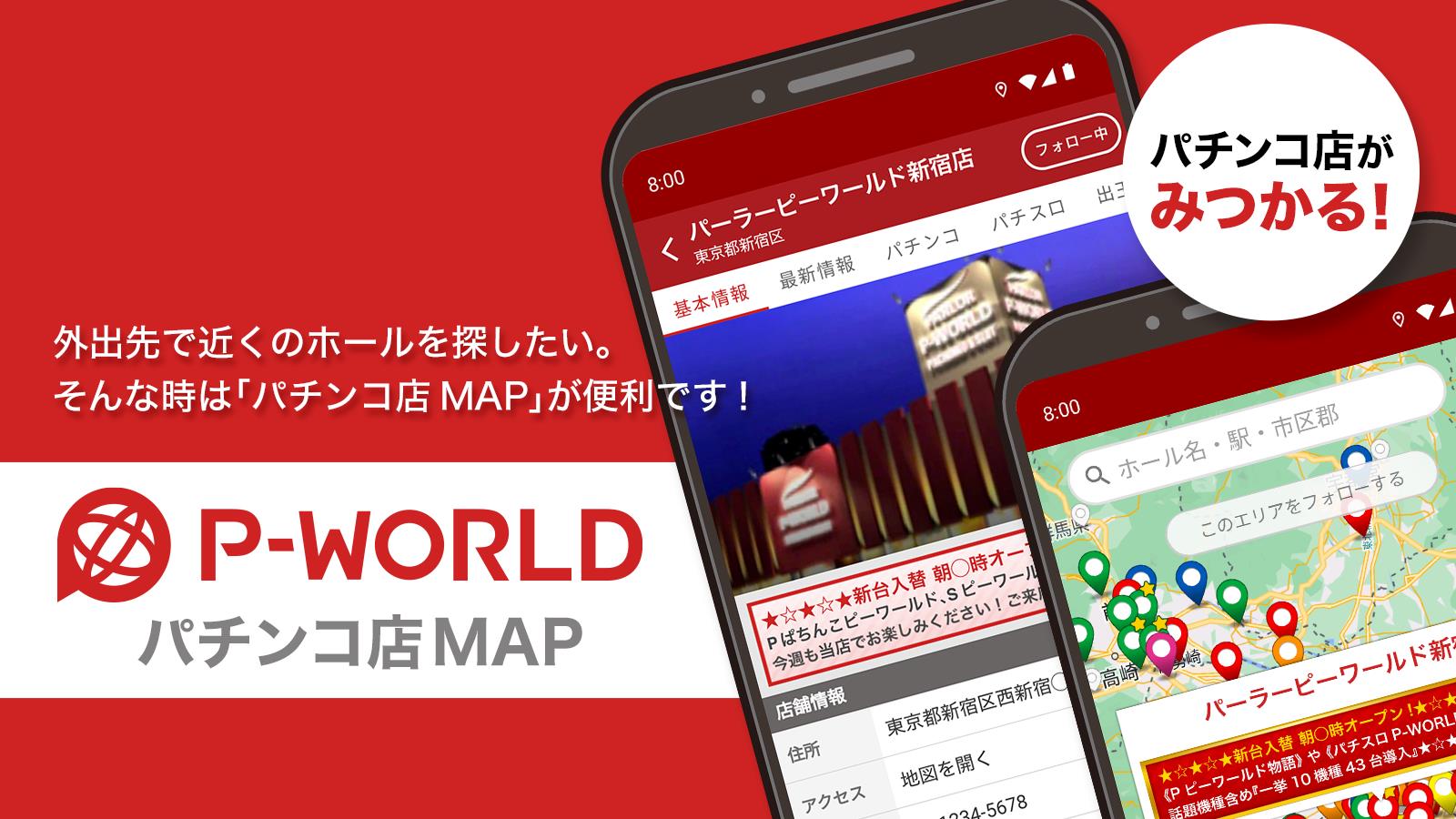 P-WORLD パチンコ店MAP - パチンコ店がみつかる Captura de pantalla 0