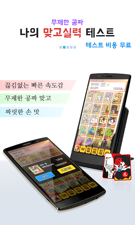 나의 맞고 실력은? (무료 고스톱) Schermafbeelding 1