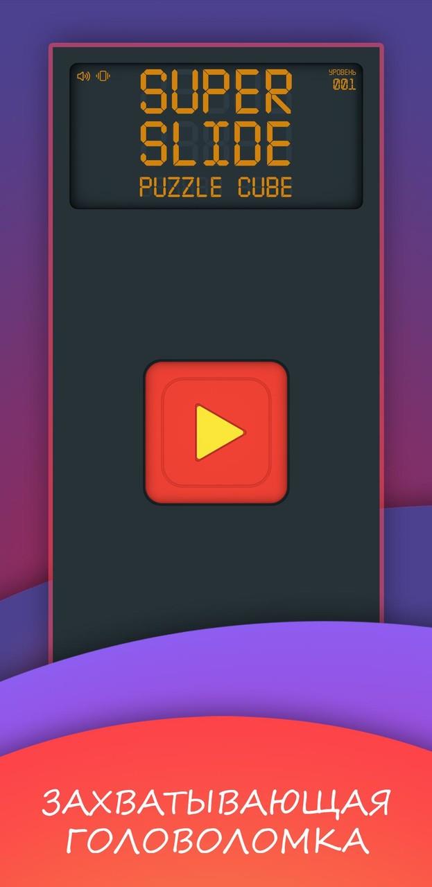 Super slide. Puzzle cube Screenshot 0