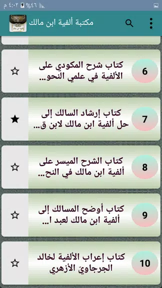 Schermata مكتبة ألفية ابن مالك وشرحها 2