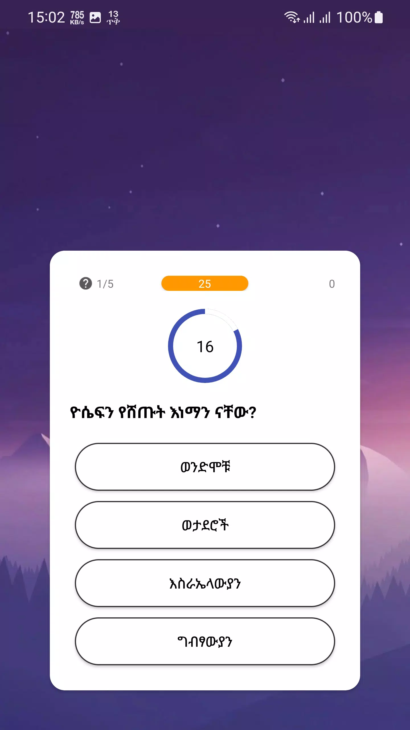 የመጽሐፍ ቅዱስ ጥያቄዎች - Bible Quiz Tangkapan skrin 2