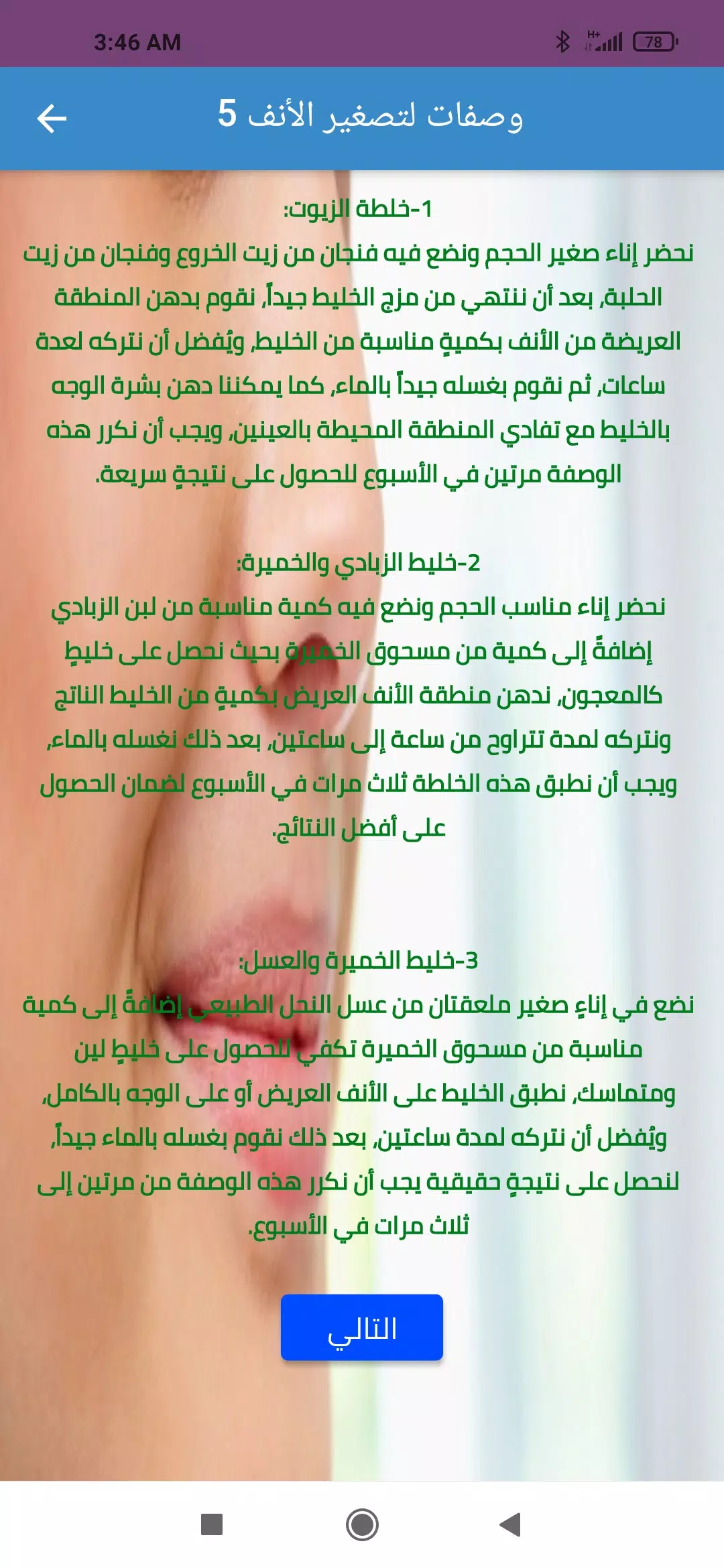 وصفات تصغير الأنف طبيعيا Screenshot 1