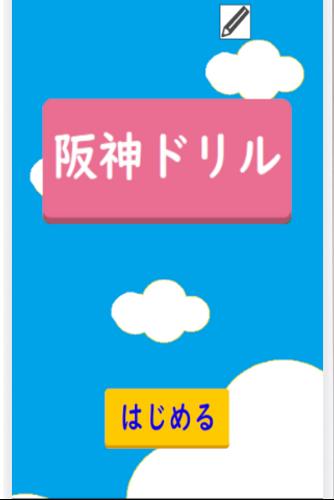 阪神ドリル －選手の背番号で計算しよう Captura de tela 0