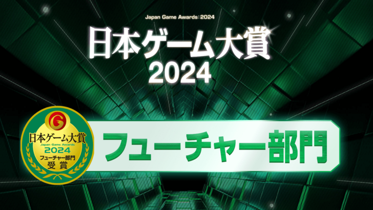 TGS 2024 日本游戏大赏：未来游戏部门