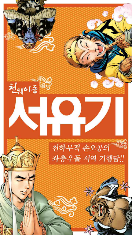 Comic Journey to the West 螢幕截圖 0