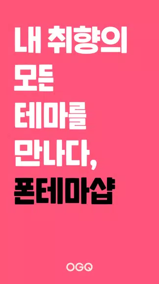 OGQ 폰테마샵 - 배경화면/카톡테마/카톡테마 메이커 Zrzut ekranu 0