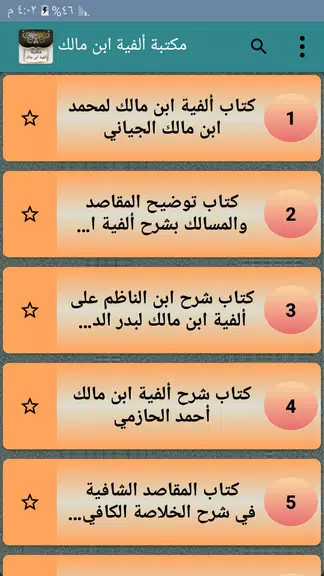 Schermata مكتبة ألفية ابن مالك وشرحها 1