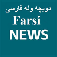 Deutsche Welle Persian farsi news-