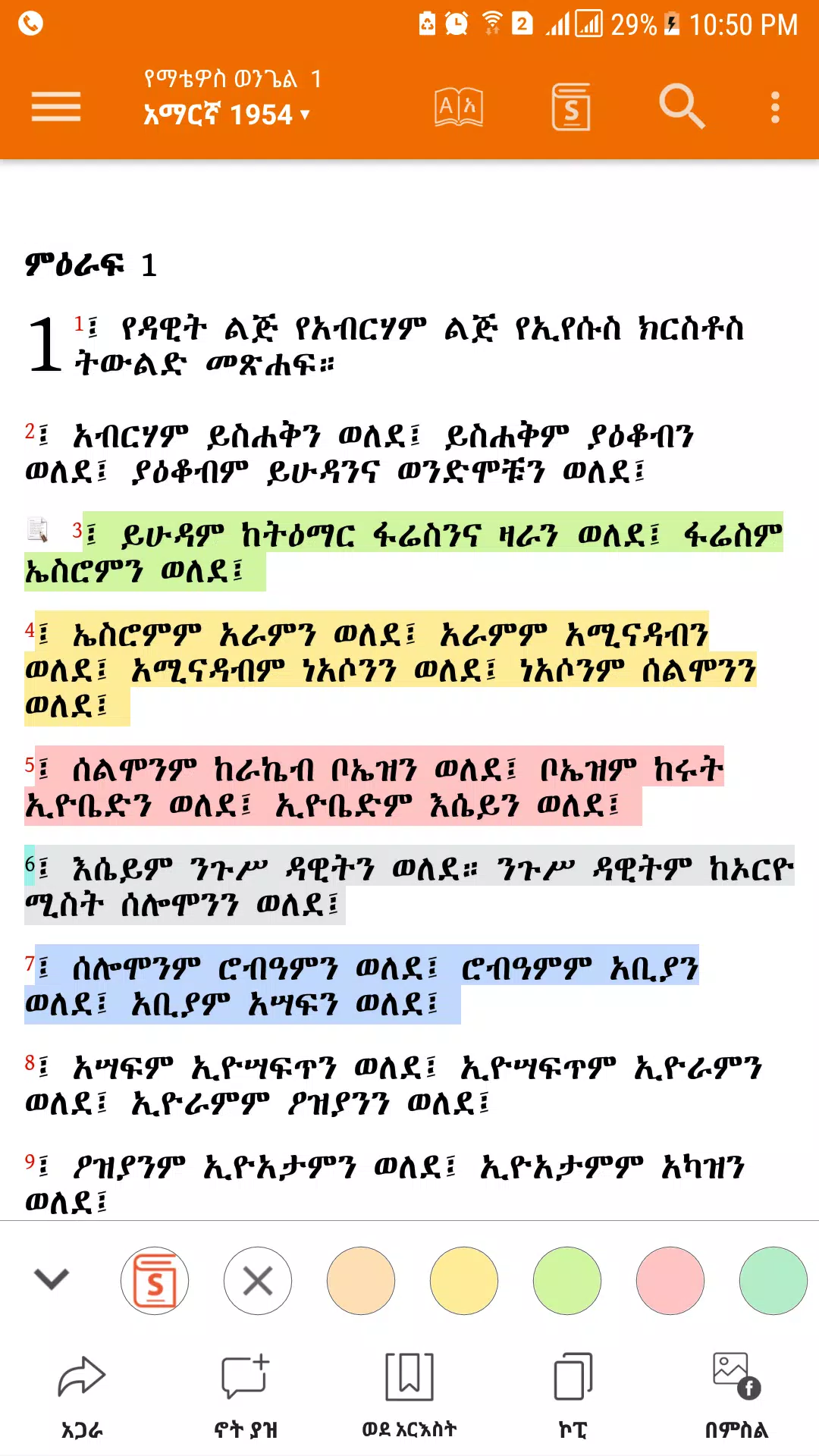 Amharic  Bible - መጽሐፍ ቅዱስ 螢幕截圖 2