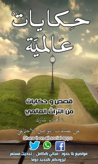 حكايات عالمية स्क्रीनशॉट 0
