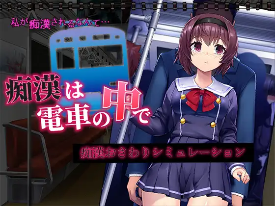 Chikan wa Densha no Naka de Zrzut ekranu 0