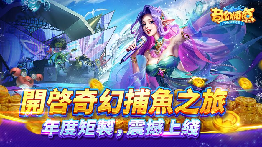 奇幻捕魚online - 次世代3D捕魚大作戰 Ảnh chụp màn hình 0