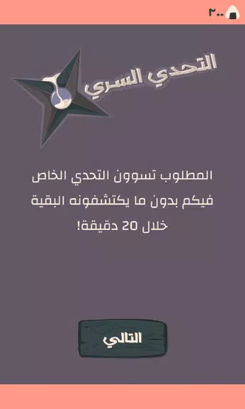 Secret Challenge التحدي السري 螢幕截圖 1
