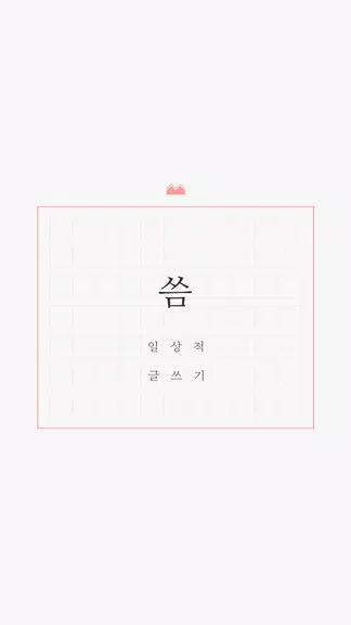 씀 螢幕截圖 0