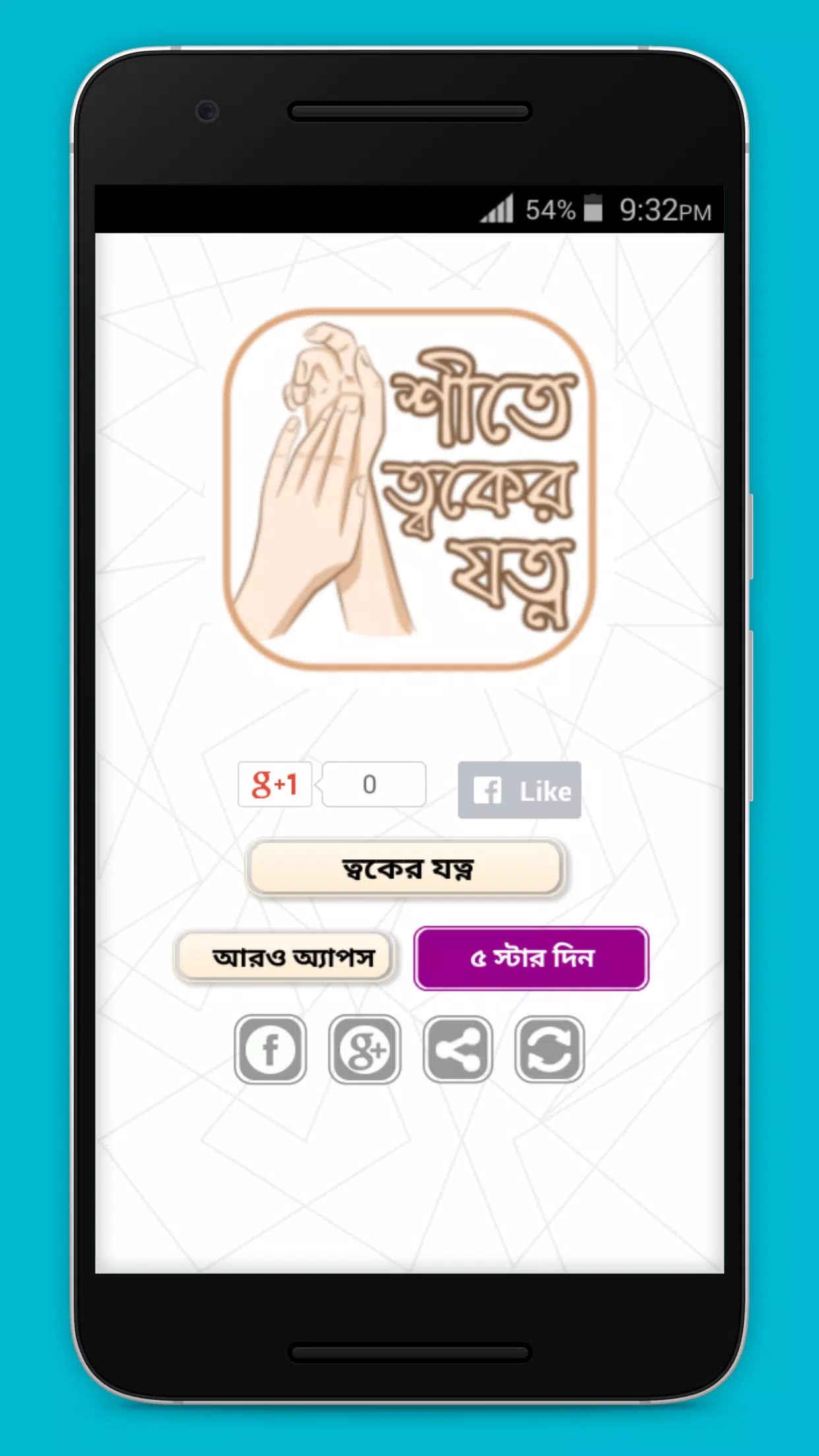 শীতে ত্বকের যত্ন Screenshot 0