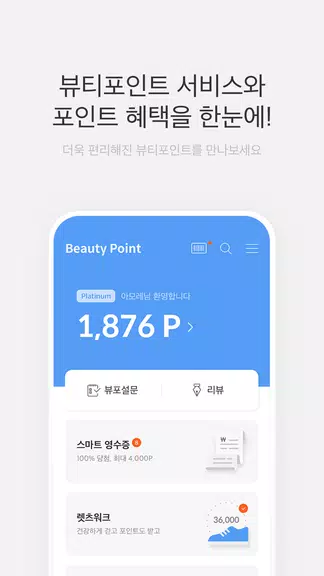 뷰티포인트 - 화장품 정보와 포인트혜택의 모든 것 スクリーンショット 0