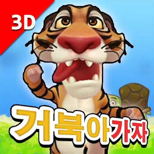 거북아가자 - 리얼3D그리기와 퍼즐모음