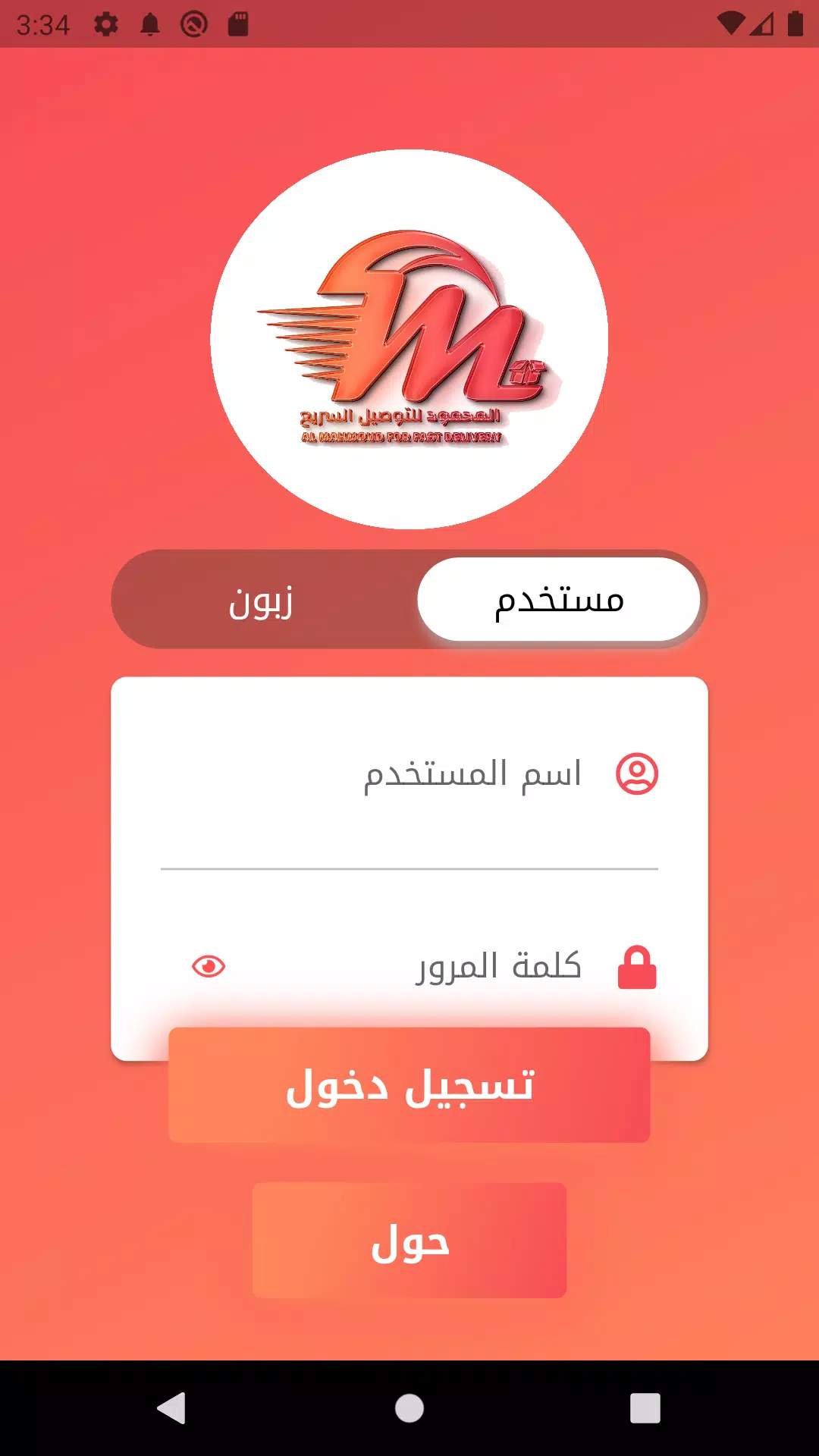 المحمود للتوصيل السريع Screenshot 0