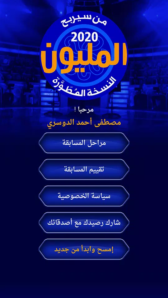 من سيربح المليون نسخة مطورة スクリーンショット 1