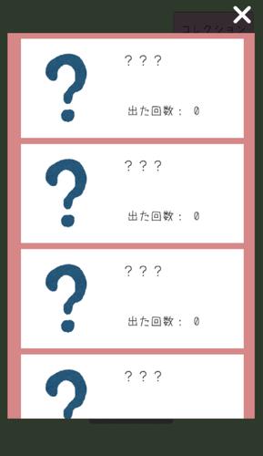 あつめてや ～無限ガチャゲーム～ Скриншот 1