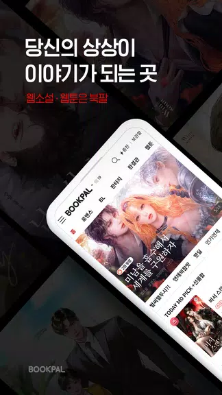 북팔 - 웹소설 웹툰 स्क्रीनशॉट 0