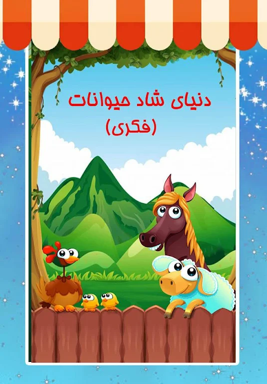 دنیای شاد حیوانات (فکری) スクリーンショット 0