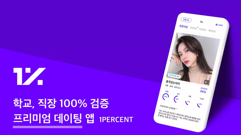 1percent - 철저한 인증을 통과한 상위 1%의 만남을 위한 안전한 소개팅 螢幕截圖 0