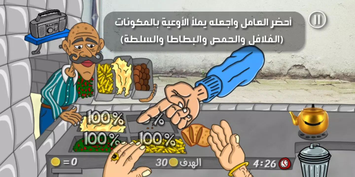 Falafel King ملك الفلافل 螢幕截圖 1