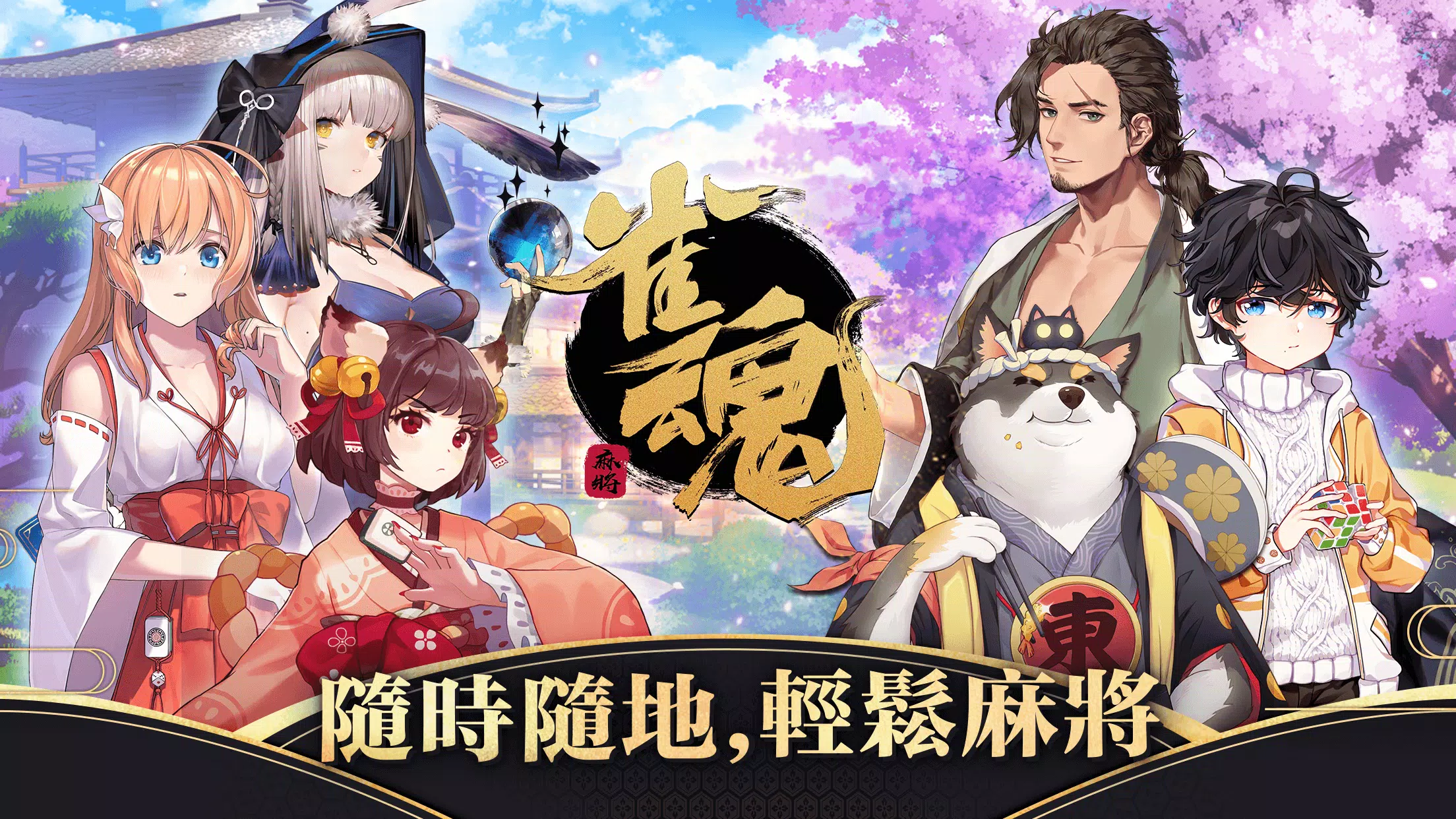 雀魂麻將应用截图第0张