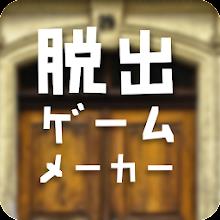 脱出ゲームメーカー - 脱出ゲームや謎解きを作って遊ぼう！