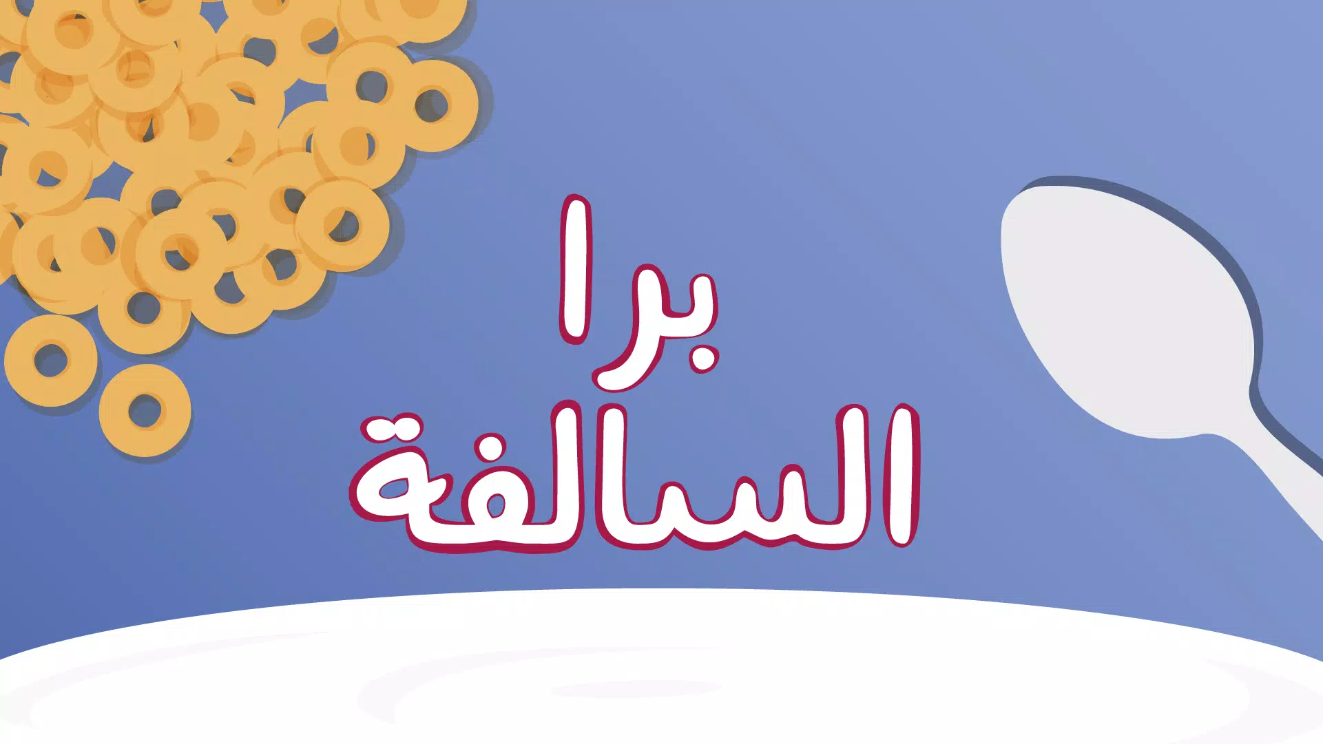 Barrah Alsalfah 螢幕截圖 0
