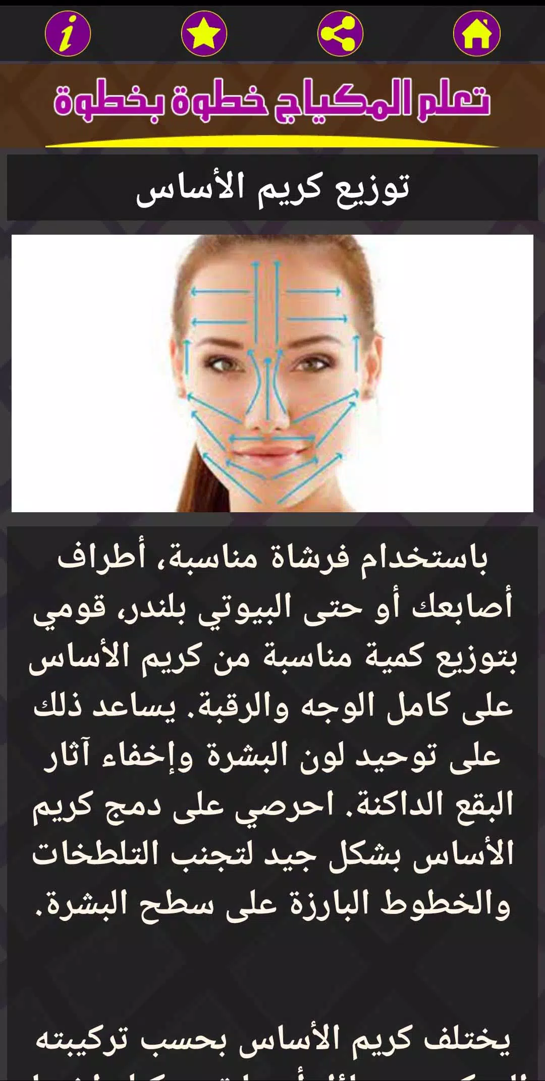 تعلم المكياج خطوة بخطوة スクリーンショット 2