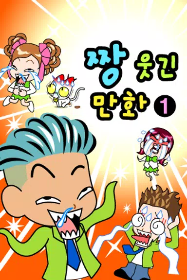 짱웃긴만화1 स्क्रीनशॉट 0