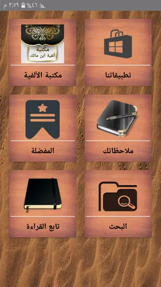 Schermata مكتبة ألفية ابن مالك وشرحها 0