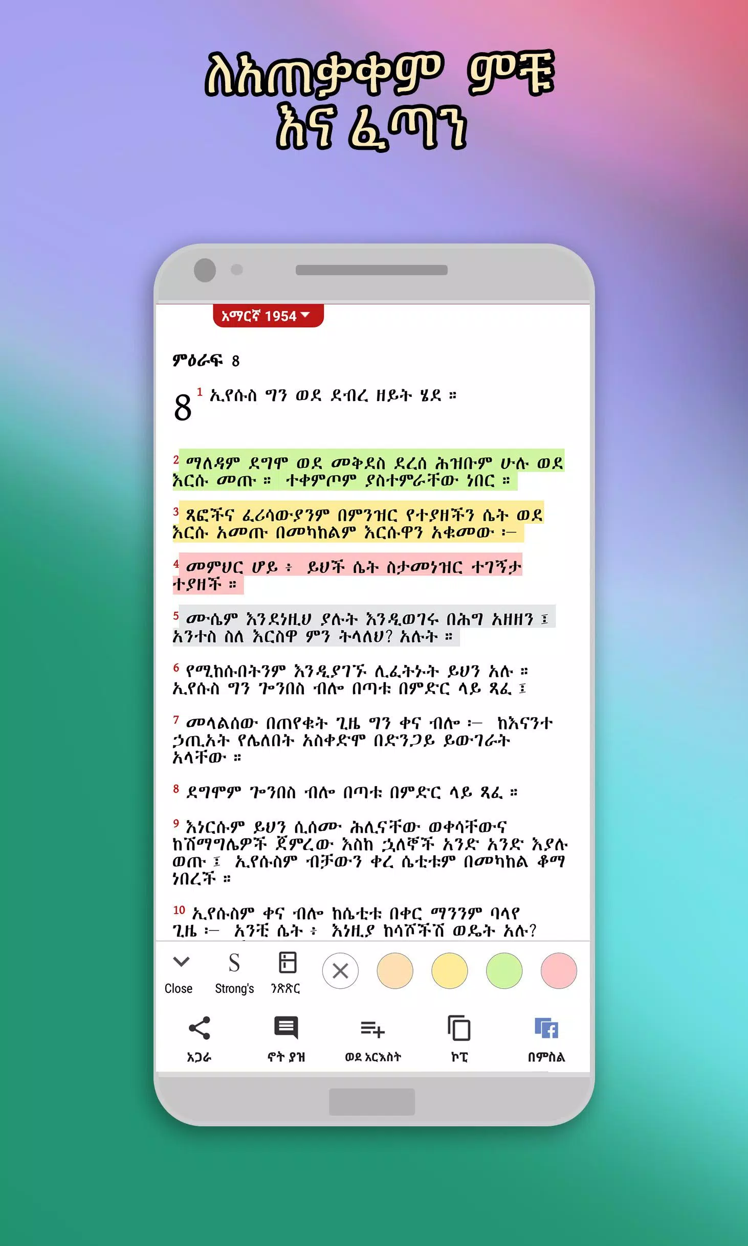 Amharic  Bible - መጽሐፍ ቅዱስ 螢幕截圖 0