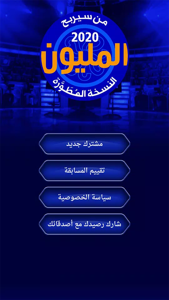 من سيربح المليون نسخة مطورة スクリーンショット 0