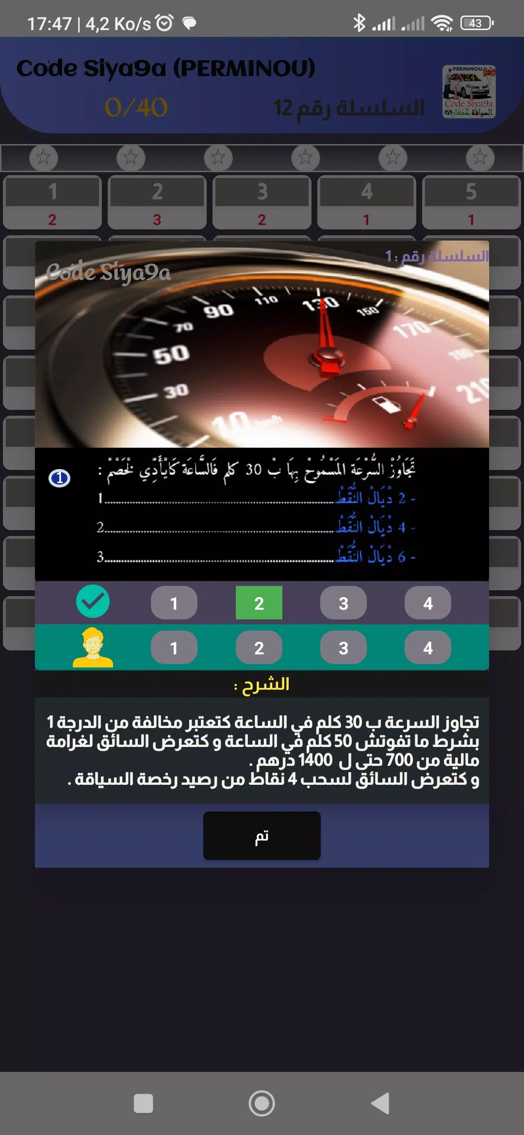 Code Siya9a 2024 كود السياقة Скриншот 2