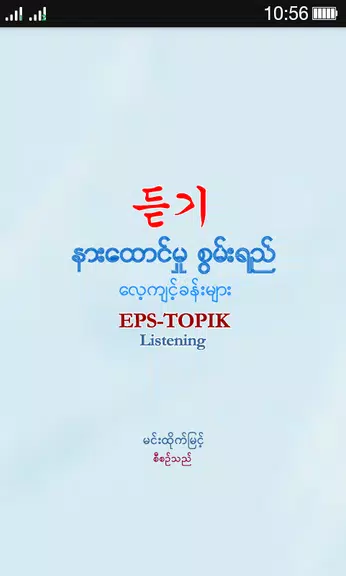 EPS-ToPIK Listening स्क्रीनशॉट 0