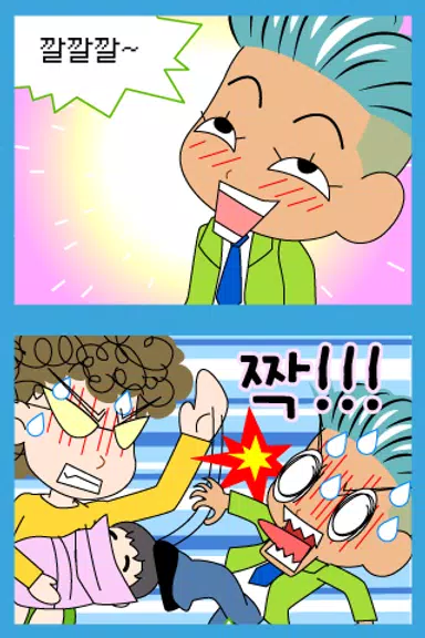 짱웃긴만화1 स्क्रीनशॉट 2