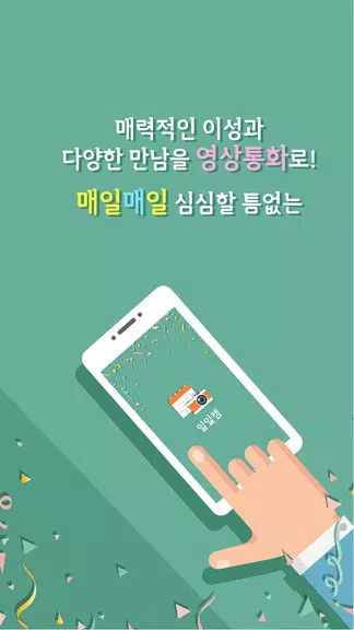 일일캠 - 화상채팅 영상채팅 음성채팅 스크린샷 2