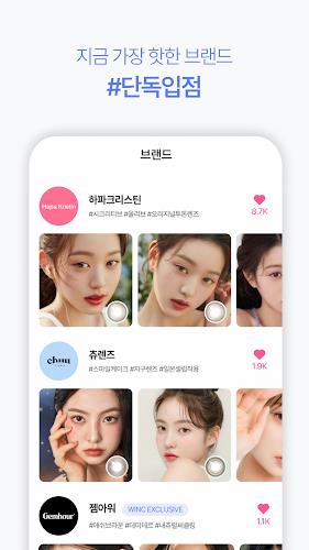 윙크 WINC - 컬러렌즈 좋아한다면 螢幕截圖 2